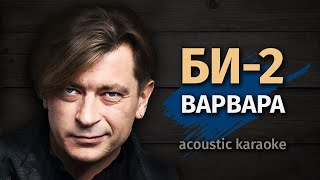 БИ-2 Варвара (Karaoke FM version)