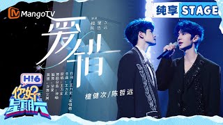 【纯享】檀健次&陈哲远《爱错》|Hello Saturday|MangoTV