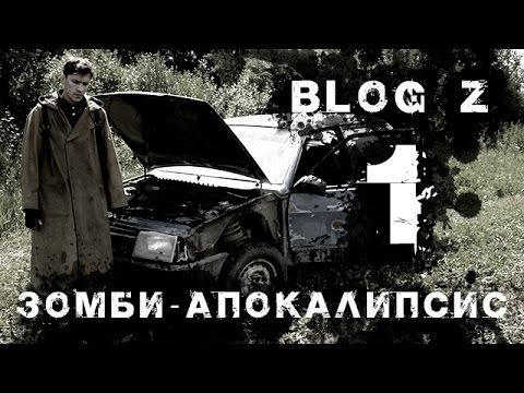 Блок z сериал про зомби