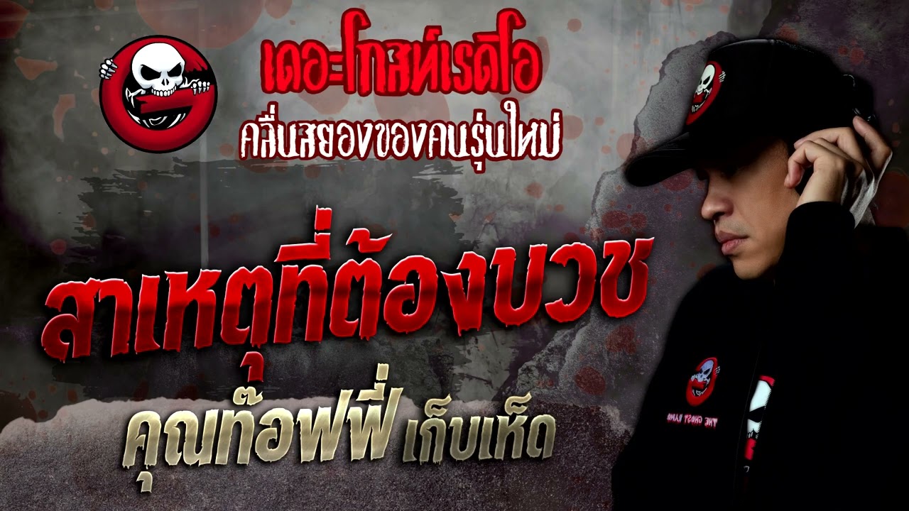สาเหตุที่ต้องบวช • คุณท๊อฟฟี่ เก็บเห็ด | 29 ต.ค. 65 | THE GHOST RADIO
