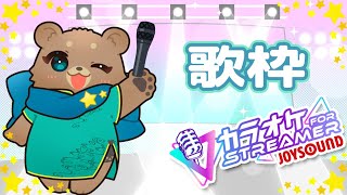 歌枠はいつも突発に【カラオケJOY SOUND for STREAMER 】