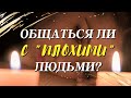 Общаться ли с "плохими" людьми? Лучшие советы Святых Отцов