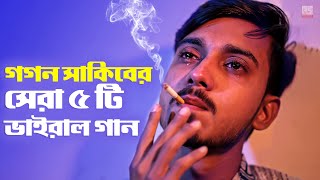 গগন সাকিবের সেরা ৫ টি ভাইরাল গান 🔥 GOGON SAKIB Top 5 Viral Song | Gogon Sakib New Songs 2022