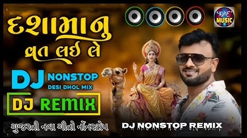 દશામા ના સોંગ નવા || rakesh barot new song |dashama na geet nava song | dj remix song gujarati 2025