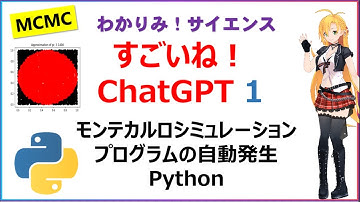 【 #ChatGPT 】(1) " モンテカルロシミュレーションのPythonプログラム自動発生" #統計学  #Python #MCMC #ベイズ統計学 #わかりみサイエンス  #ツルマキマキ