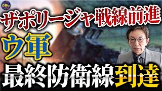 ザポリージャ戦線で第二防衛線を突破。クリミア半島の戦況は。アメリカ・バイデン大統領はATACMS供与へ。