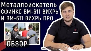 Обзор металлоискателя Сфинкс ВМ-611 вихрь и ВМ-611 вихрь ПРО | Авангард