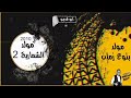 مولد الشماريخ الجزء التاني 2010 مولد مجانين مولد من بتوع زمان مولد الشماريخ الجزء التاني 2010 مولد مجانين مولد من بتوع زمان
