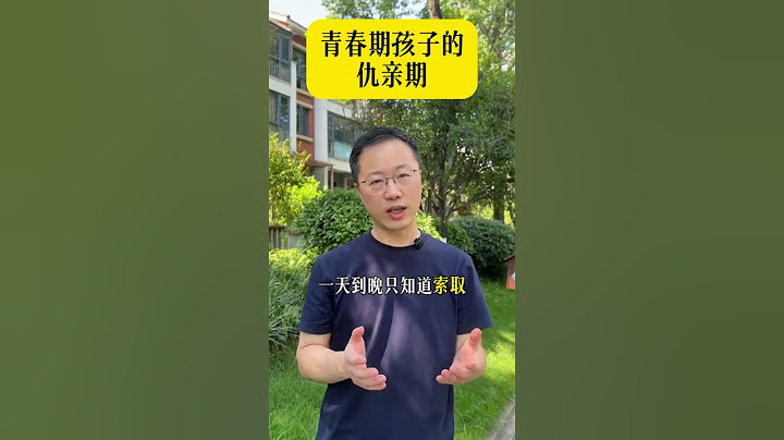 青春期孩子的仇亲期一般出现在12岁左右，有这5个特征！你正在经历孩子的仇亲期吗？评论区留言说说孩子表现。#仇亲期 #青春期 #亲子沟通 #家庭教育 #温爸教育闲谈
