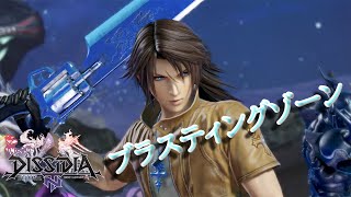 【DFFNT】スコール ブラスティングゾーン【アルテマE】