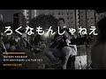 ろくなもんじゃねえ 長渕剛 / Takuya Nagabuchi 2019.12.11 熊本市辛島公園 COVER