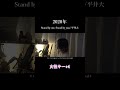 +4【Stand by me, Stand by you./平井大】covered by 石河美穂 (歌詞付き・フル)