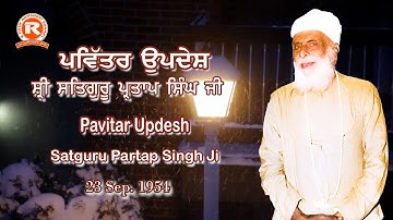 23 SEP 1954 #Sri Satguru Partap Singh Ji #Pavitar Updesh
