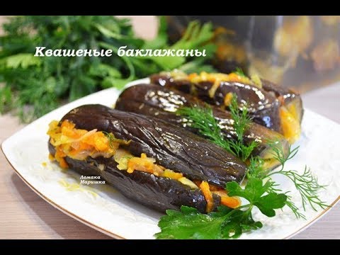 Квашеные баклажаны Квашеные баклажаны