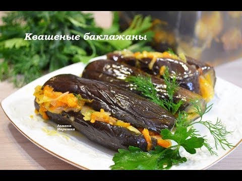 Квашеные баклажаны