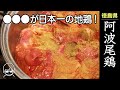 日本で１番食べられている地鶏「阿波尾鶏」の美味しさのヒミツ　＃あわおどり＃地鶏＃おうちごはん