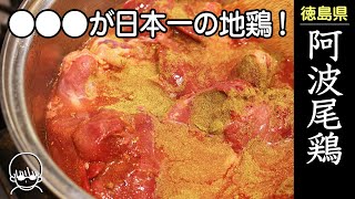 日本で１番食べられている地鶏「阿波尾鶏」の美味しさのヒミツ　＃あわおどり＃地鶏＃おうちごはん