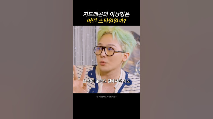 지드래곤의 이상형은?