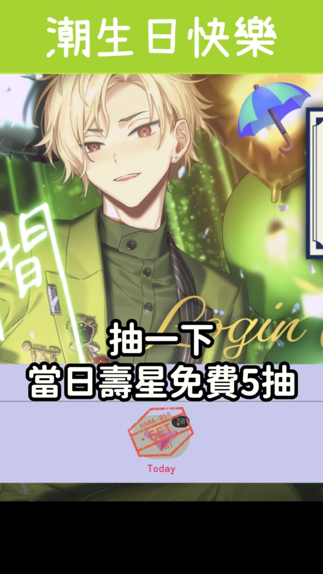 18TRIP】久楽間潮生日快樂｜お誕生日おめでとう🎉！免費5抽