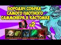 БОРОДАЧ ОБИДЕЛ НОВИЧКА В КАСТОМКЕ CUSTOM HERO CHAOS! [Dota 2]