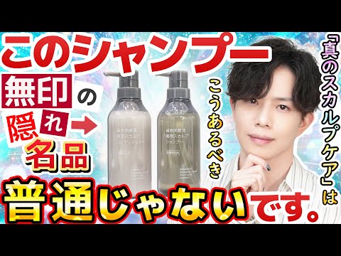 【無印の隠れ名品】市販スカルプケア市場に一石を投じる『植物発酵液 薬用スカルプシャンプー＆コンディショナー』…これは普通じゃありません。