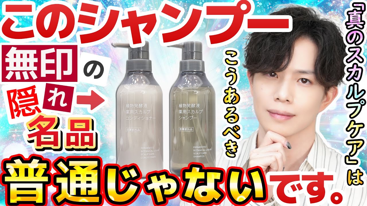 【無印の隠れ名品】市販スカルプケア市場に一石を投じる『植物発酵液 薬用スカルプシャンプー＆コンディショナー』…これは普通じゃありません。