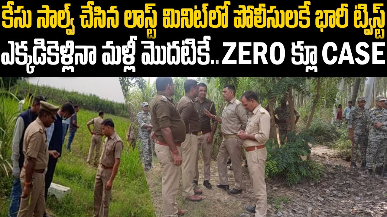 కేసు సాల్వ్ చేసిన లాస్ట్ మినిట్లో పోలీసులకే భారీ ట్విస్ట్ ఎక్కడికెళ్లినా మళ్లీ మొదటికే..#vov | MVW