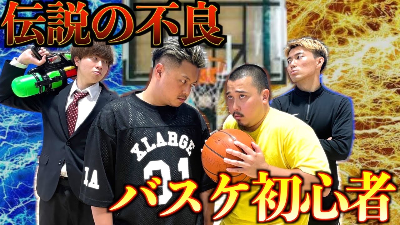 【コント第2弾】伝説の不良に体育館を乗っ取られたバスケ部の逆襲『アイルトンモカコラボ』