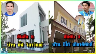 อลังการสุดๆ 8 อันดับ บ้าน นักกีฬาทีมชาติไทย หลังใหญ่ที่สุด