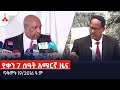 የቀን 7 ሰዓት አማርኛ ዜና…ጥቅምት 19/2016 ዓ.ም Etv | Ethiopia | News