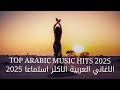Arabic Mix 2025 2025 الاغاني العربية الاكثر استماعا Top Arabic Music Hits 2025 
