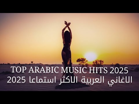   2025 2025 الاغاني العربية الاكثر استماعا     2025