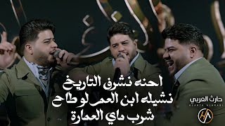 حارث العربي -  احنه نشرف التاريخ ( نشيله ابن العم لو طاح ) 🌟 شارب ماي العمارة ( حفلة 2026 )