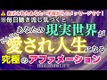 【超好転】毎日聴き流し！愛と喜びの至福の世界へ移行します！432Hz【潜在意識を書き換える】パーソナルアファメーション