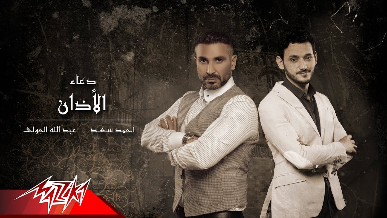 Ahmed Saad Ft. Abdullah El Goly - Doaa Al Azan | 2021 | احمد سعد و عبد الله الجولي - دعاء الاذان