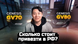 ПРЕМИАЛЬНЫЕ КОРЕЙСКИЕ КРОССОВЕРЫ / Genesis GV70 и GV80 / Сколько стоит привезти в РФ? Авто из Кореи