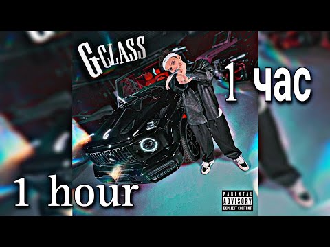 BUSTER - G-CLASS (клип) | 1hour | 1час |
