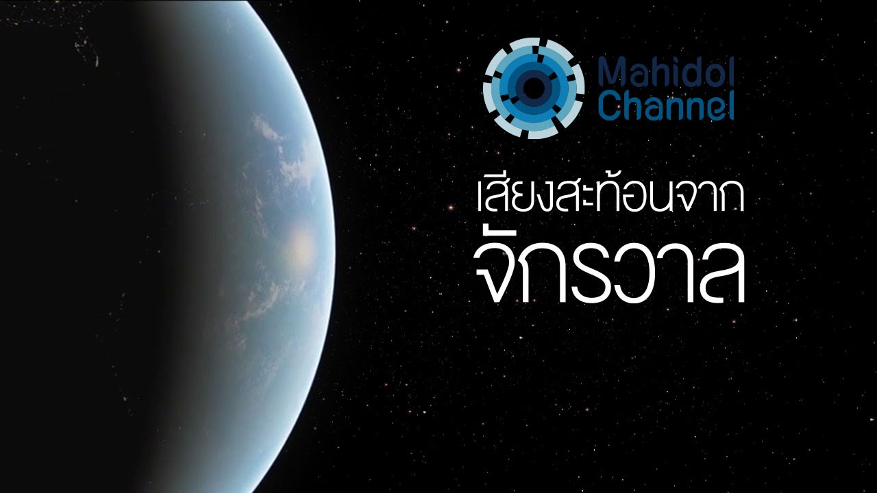 คลิป MU [by Mahidol] เสียงสะท้อนจากจักรวาล