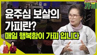 윤주심 보살의 가피란? 매일 매일 행복함이 가피 입니다 [신행이야기 가피]