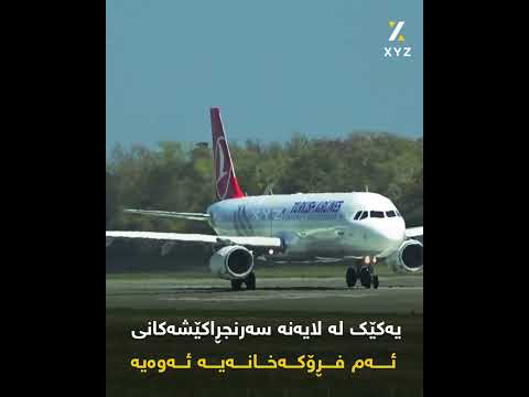 ئه و فڕۆکەخانەیه ی كه دوو وڵات به ڕێوه ی ده به ن