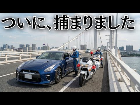 GT-R乗ってたら警察が来た件。〇〇で捕まりました