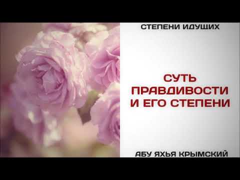 80. Суть правдивости и его степени || Абу Яхья Крымский