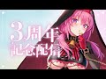 【3周年記念】これからもまったりやっていきます【#アンlive】