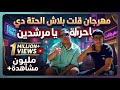  مهرجان بلاش الحته دي يا حراميه يا مرشيدين حالتي