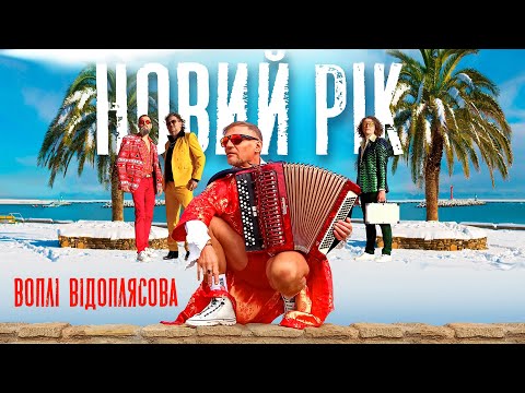 Воплі Відоплясова - Новий Рік