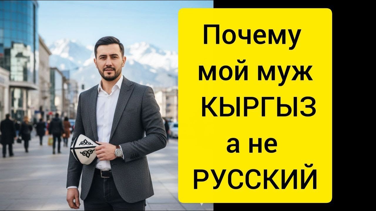 Почему МОЙ муж КЫРГЫЗ, а не РУССКИЙ вся правда жизни