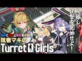 【タレットと少女】弦巻マキのTurret girls・前編【VOICEROID実況】