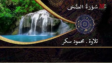 سورة الضحي (والضحى والليل اذا سجى ) | اداء محمود سكر
