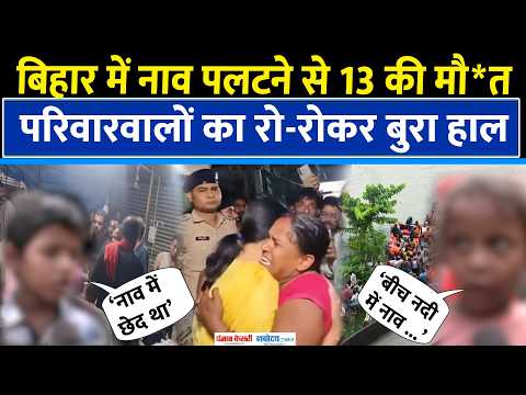 Bihar Boat Tragedy: वैशाली में नाव पलटी, 13 की मौ*त,चश्मदीदों ने क्या बताया ?|Vaishali Boat Tragedy