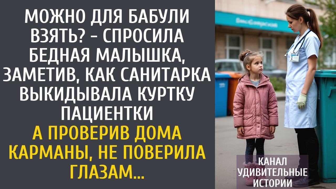 Можно для бабули взять? - спросила бедная малышка, заметив как санитарка выкидывала куртку пациентки